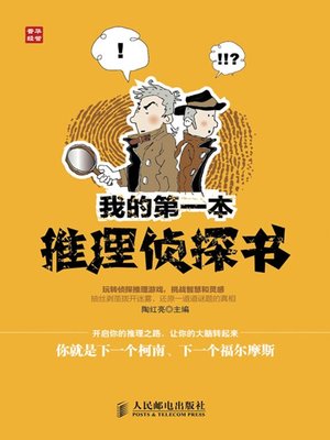 cover image of 我的第一本推理侦探书